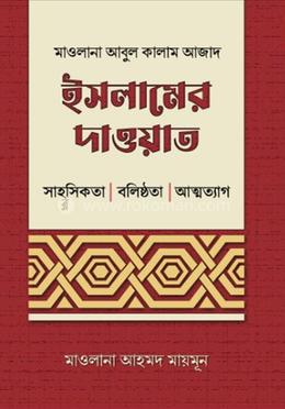 ইসলামের দাওয়াত