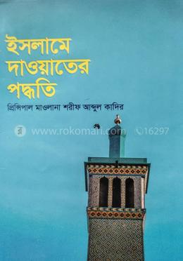 ইসলামে দাওয়াতের পদ্ধতি