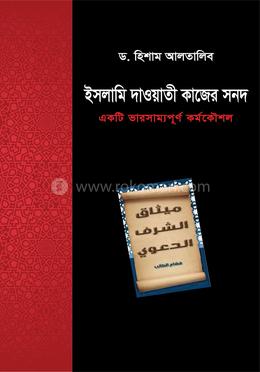 ইসলামে দাওয়াতি কাজের সনদ 