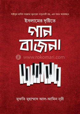 ইসলামের দৃষ্টিতে গান-বাজনা image