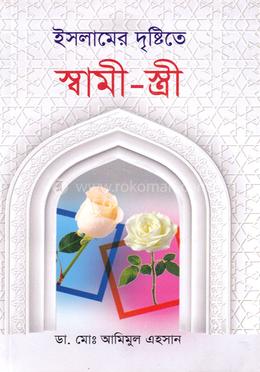 ইসলামের দৃষ্টিতে স্বামী-স্ত্রী