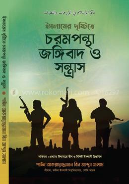 ইসলামের দৃষ্টিতে চরমপন্থা জঙ্গিবাদ ও সন্ত্রাস image