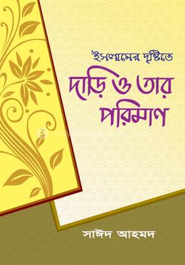 ইসলামের দৃষ্টিতে দাড়ি ও তার পরিমাণ