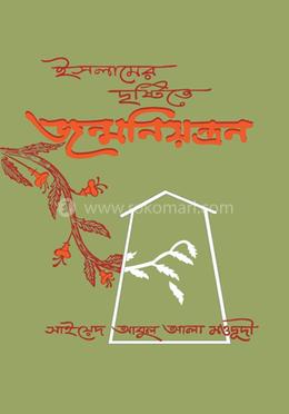 ইসলামের দৃষ্টিতে জন্ম নিয়ন্ত্রণ