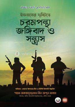 ইসলামের দৃষ্টিতে চরমপন্থা জঙ্গিবাদ ও সন্ত্রাস image