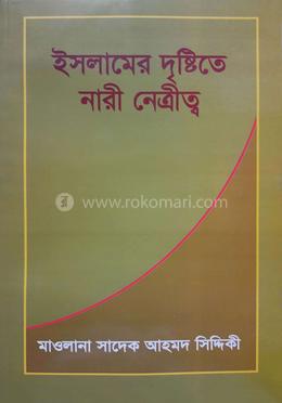 ইসলামের দৃষ্টিতে নারী নেতৃত্ব 