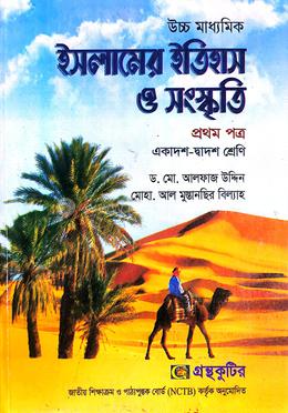 ইসলামের ইতিহাস ও সংস্কৃতি প্রথম পত্র - একাদশ-দ্বাদশ শ্রেণি image
