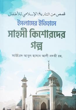 ইসলামের ইতিহাসে সাহসে কিশোরদের গল্প