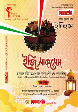 ইসলামের ইতিহাস - ৬ষ্ঠ পত্র (ডিগ্রি তৃতীয় বর্ষ, পাঠ্য সহায়িকা) (ইসলামের ইতিহাস বিভাগ) - বিষয় কোড : 131503