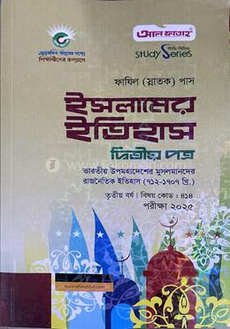ইসলামের ইতিহাস ফাযিল তৃতীয় বর্ষ - দ্বিতীয় পত্র image