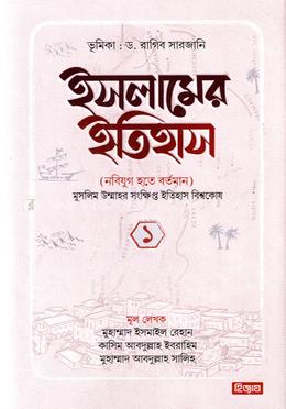 ইসলামের ইতিহাস নবিযুগ হতে বর্তমান - প্রথম খণ্ড image