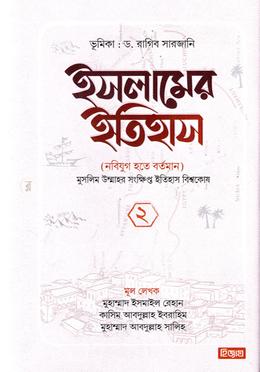 ইসলামের ইতিহাস নবিযুগ হতে বর্তমান - ২য় খন্ড image