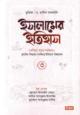 ইসলামের ইতিহাস নবিযুগ হতে বর্তমান - ৩য় খন্ড image
