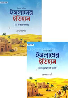 ইসলামের ইতিহাস কালেকশন image