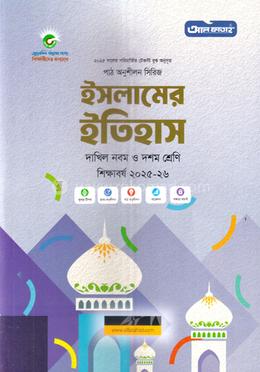 ইসলামের ইতিহাস দাখিল নবম-দশম শ্রেণি