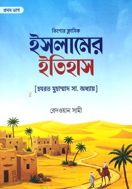 ইসলামের ইতিহাস হযরত মুহাম্মাদ সা. অধ্যায় image