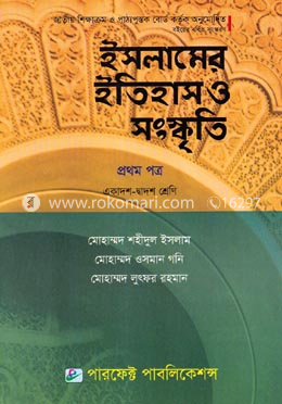 ইসলামের ইতিহাস ও সংস্কৃতি - প্রথম পত্র (একাদশ ও দ্বাদশ শ্রেণি) image