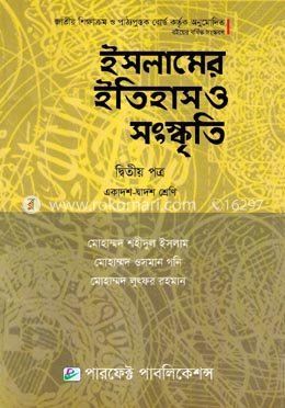 ইসলামের ইতিহাস ও সংস্কৃতি - দ্বিতীয় পত্র (একাদশ-দ্বাদশ শ্রেণি) image