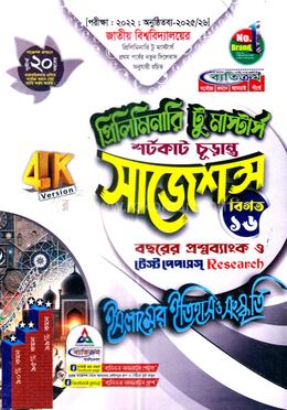 ইসলামের ইতিহাস ও সংস্কৃতি শর্টকাট চূড়ান্ত সাজেশন্স - প্রিলিমিনারি টু মাস্টার্স 