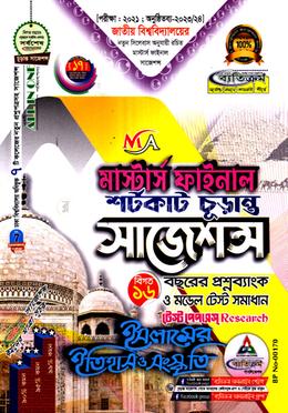 ইসলামের ইতিহাস ও সংস্কৃতি শর্টকাট চূড়ান্ত সাজেশন্স - MA(মাস্টার্স ফাইনাল) image