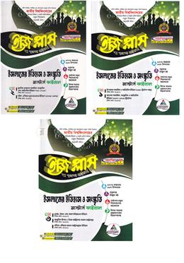 ইসলামের ইতিহাস ও সংস্কৃতি ইজি প্লাস ১-৩ খণ্ড - মাস্টার্স ফাইনাল image
