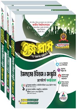 ইসলামের ইতিহাস ও সংস্কৃতি ইজি প্লাস ১-৩ খণ্ড - মাস্টার্স ফাইনাল image