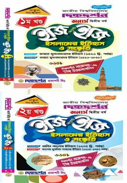 ইজি অ্যান্ড ইজি ইসলামের ইতিহাস ও সংস্কৃতি অনার্স ২য় বর্ষ [১ম ও ২য় খন্ড একত্রে] 