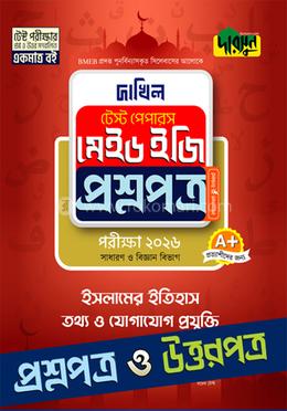 ইসলামের ইতিহাস, তথ্য ও যোগাযোগ প্রযুক্তি - দাখিল ২০২৬ টেস্ট পেপারস মেইড ইজি (প্রশ্নপত্র ও উত্তরপত্র)
