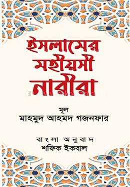 ইসলামের মহীয়সী নারীরা image