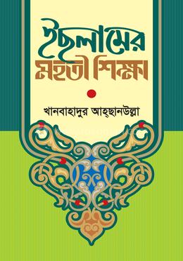 ইছলামের মহতী শিক্ষা