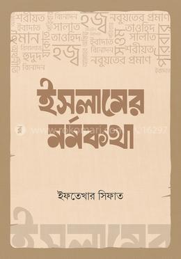 ইসলামের মর্মকথা