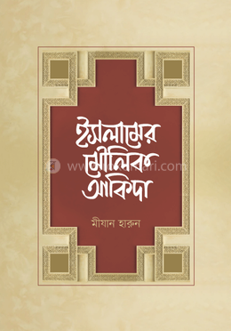 ইসলামের মৌলিক আকিদা image