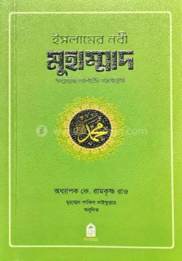 ইসলামের নবী মুহম্মদ সাল্লাল্লাহু আলাইহি ওয়াসাল্লাম image