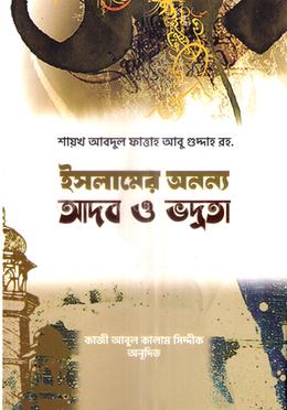 ইসলামের অনন্য আদব ও ভদ্রতা image