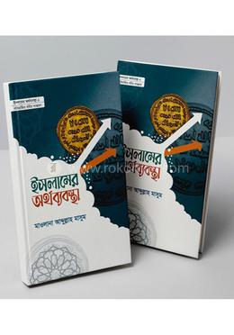 ইসলামের অর্থব্যবস্থা  - (২ খণ্ড একত্রে)