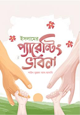 ইসলামের প্যারেন্টিং ভাবনা image