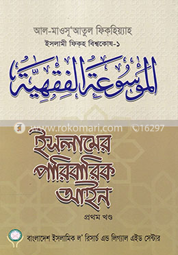 ইসলামের পারিবারিক আইন-১