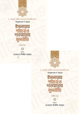 ইসলামের পরিচয় ও দাওয়াতের মূলনীতি ১ম ও ২য় খণ্ড image