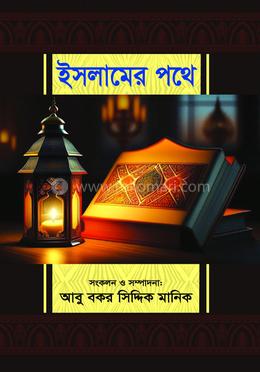 ইসলামের পথে