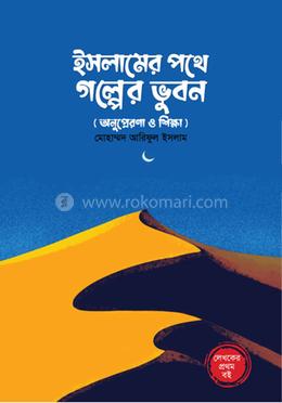 ইসলামের পথে গল্পের ভুবন