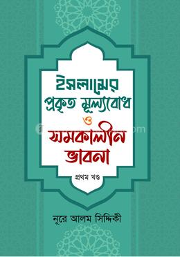 ইসলামের প্রকৃত মূল্যবোধ ও সমকালীন ভাবনা image