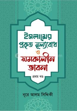 ইসলামের প্রকৃত মূল্যবোধ ও সমকালীন ভাবনা