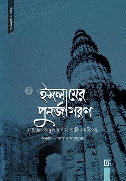 ইসলামের পুনর্জাগরণ 