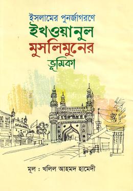 ইসলামের পুনর্জাগরণে ইখওয়ানুল মুসলিমুনের ভূমিকা