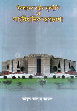 ইসলামের রাষ্ট্রীয় মূলনীতি ও সাংবিধানিক রূপরেখা