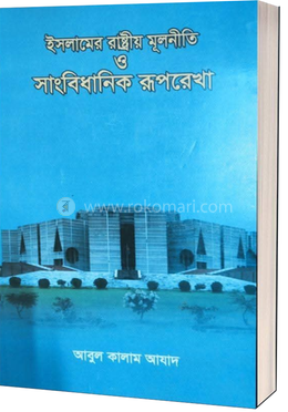ইসলামের রাষ্ট্রীয় মূলনীতি ও সাংবিধানিক রূপরেখা image