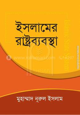 ইসলামের রাষ্ট্রব্যবস্থা image