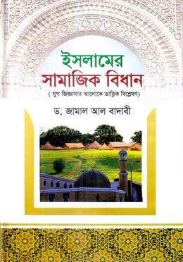 ইসলামের সামাজিক বিধান