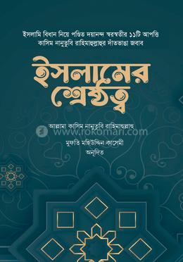 ইসলামের শ্রেষ্ঠত্ব 