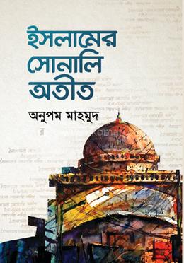 ইসলামের সোনালি অতীত image